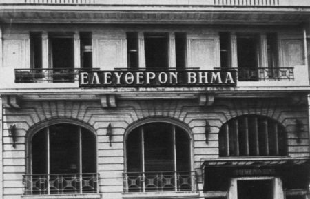 104 χρόνια «ΤΟ ΒΗΜΑ»: Η γέννησή του στην Ελλάδα της Μικρασιατικής Καταστροφής