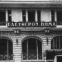 104 χρόνια «ΤΟ ΒΗΜΑ»: Η γέννησή του στην Ελλάδα της Μικρασιατικής Καταστροφής
