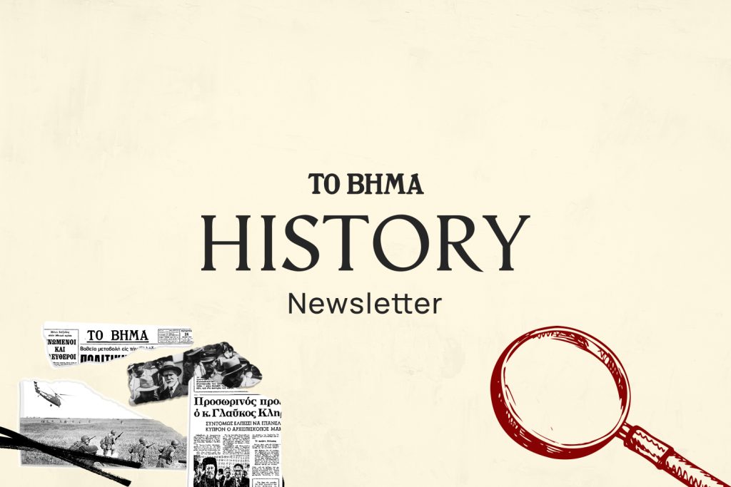 ΤΟ ΒΗΜΑ History Newsletter: Κάθε Κυριακή γράφουμε Ιστορία για το inbox σου