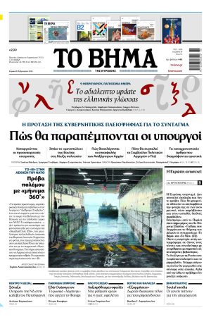 ΤΟ ΒΗΜΑ 8-2-2026