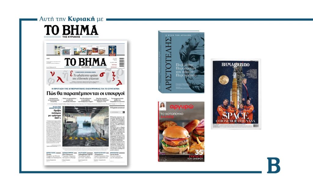 Διαβάστε στο Βήμα της Κυριακής: Πώς θα παραπέμπονται οι υπουργοί