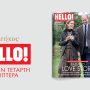 Στο νέο τεύχος HELLO!: Αφιέρωμα στον έρωτα