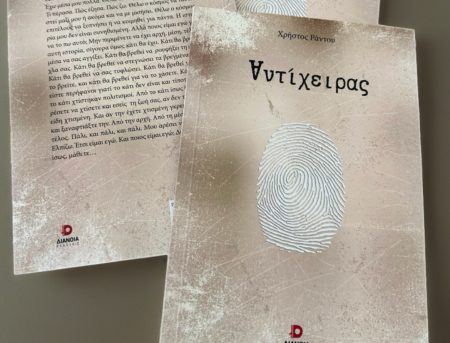 Αντίχειρας»: Ένα λογοτεχνικό ρίσκο στα όρια της ψυχικής διάλυσης