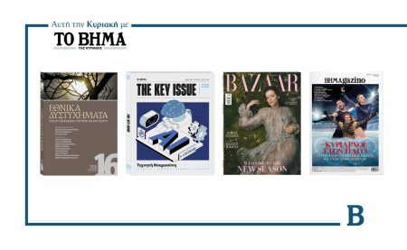 Τρεις συναρπαστικές προσφορές αυτή την Κυριακή με το ΒΗΜΑ & ΒΗΜΑgazino