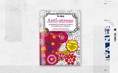 Αυτό το Σάββατο με ΤΑ ΝΕΑ ΣΚ: ANTI-STRESS ζωγραφική & ασκήσεις μυαλού για παιδιά και ενηλίκους