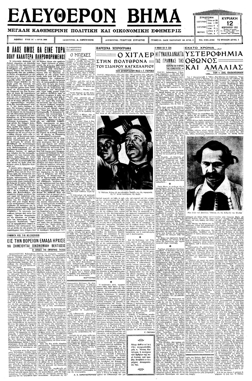 Στις 30 Ιανουαρίου 1933, σε μια περίοδο έντονης πολιτικής και οικονομικής αστάθειας για τη Γερμανία, ο Αδόλφος Χίτλερ, διορίζεται από τον πρόεδρο Πάουλ φον Χίντερμπουργκ καγκελάριος. 
Κατά τραγικότατο τρόπο, η Γερμανία και η Ευρώπη δεν έχουν ακόμα αντιληφθεί τι εκκολάπτεται στη φωλιά του ναζισμού. 
To BHMA της Κυριακής, 12ης Φεβρουαρίου 1933, μεταξύ άλλων, γράφει: 
«Το κακόν, εάν έγινε, (…) δεν ημπορούσε πλέον να διορθωθή, από της στιγμής που ο χιτλερισμός, ως κατάστασις πνεύματος, επεκράτησεν εις τον δρόμον».
«Επί του παρόντος ο Χίτλερ εμφανίζεται επιφυλακτικός, διά να μη προκαλέσει απότομα, είτε εις το εσωτερικόν, είτε στο εξωτερικόν ,μεγάλας ανησυχίας».
