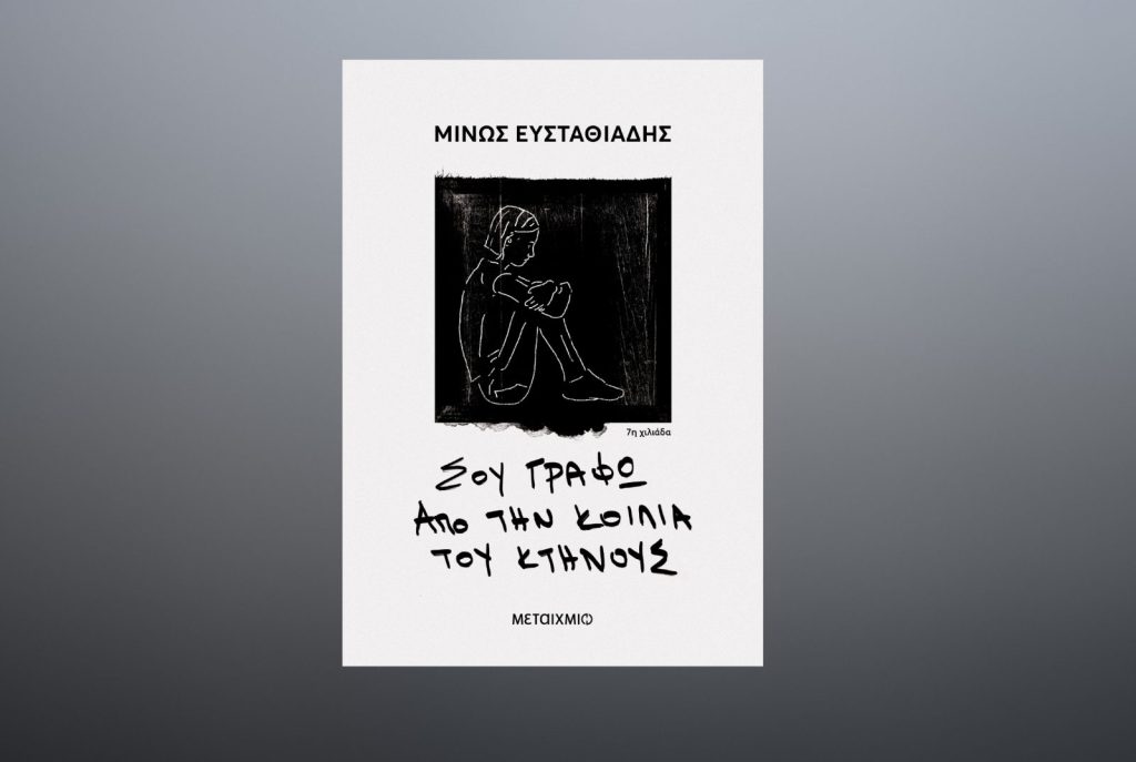 Σου γράφω από την κοιλιά του κτήνους: Οι ιστορίες εγκλήματος πίσω από το βραβευμένο βιβλίο