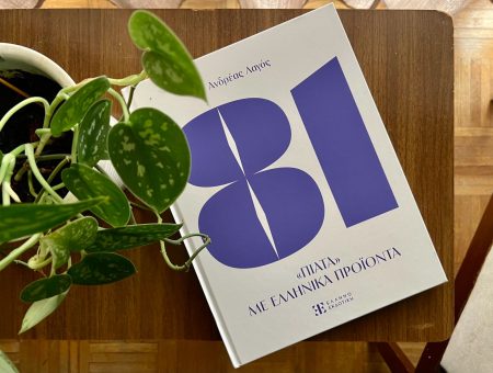 Το “81” του Ανδρέα Λαγού είναι πολλά περισσότερα από ένα βιβλίο μαγειρικής