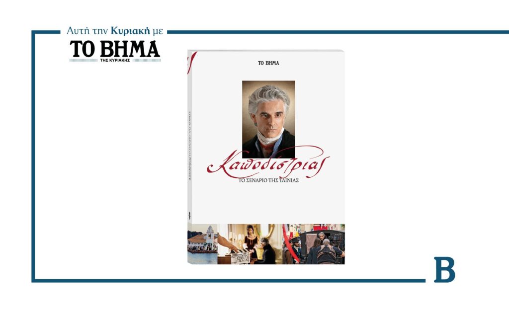 Αυτή την Κυριακή με το ΒΗΜΑ: «Καποδίστριας – Το σενάριο της ταινίας»