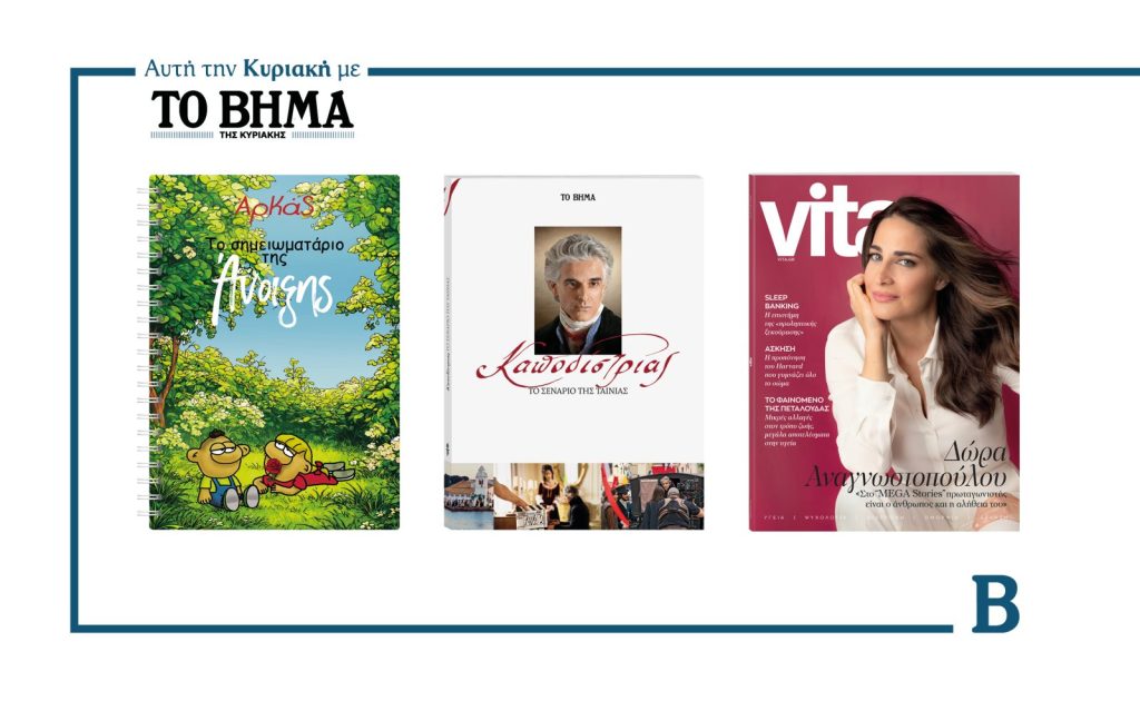 Τρεις συναρπαστικές προσφορές αυτή την Κυριακή με το ΒΗΜΑ