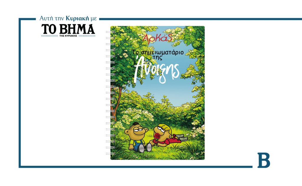 Αυτή την Κυριακή με το ΒΗΜΑ: «Το Σημειωματάριο της Άνοιξης» του ΑΡΚΑ