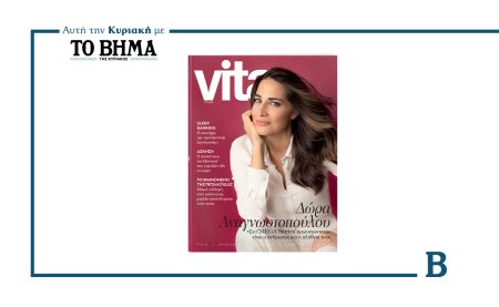 Αυτή την Κυριακή με το ΒΗΜΑ, νέο τεύχος Vita