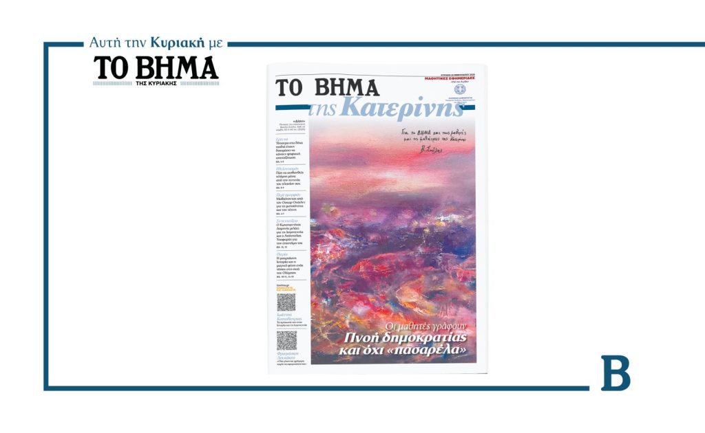 Η μαθητική εφημερίδα της Κατερίνης, αυτή την Κυριακή με το ΒΗΜΑ