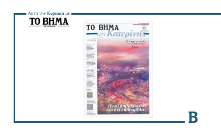 Η μαθητική εφημερίδα της Κατερίνης, αυτή την Κυριακή με το ΒΗΜΑ