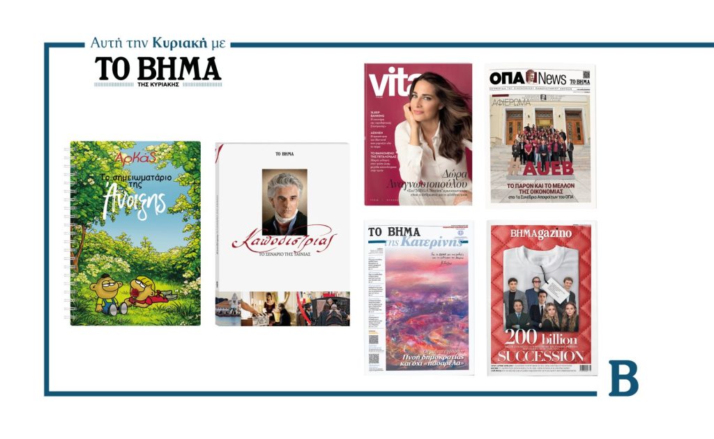 Συναρπαστικές προσφορές αυτή την Κυριακή με το ΒΗΜΑ & ΒΗΜΑgazino