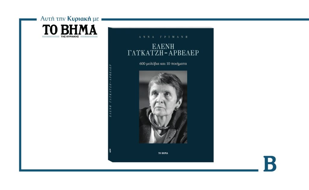 Αυτή την Κυριακή με το ΒΗΜΑ: Το βιβλίο «Ελένη Γλυκάτζη-Αρβελέρ – 600 μολύβια και 10 ποιήματα»