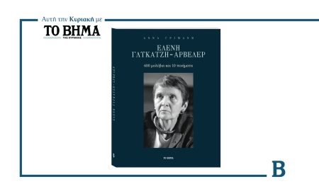 Αυτή την Κυριακή με το ΒΗΜΑ: Το βιβλίο «Ελένη Γλυκάτζη-Αρβελέρ – 600 μολύβια και 10 ποιήματα»
