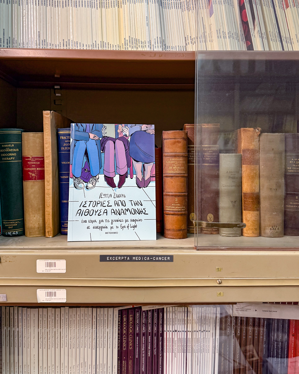 Αληθινές ιστορίες από την αίθουσα αναμονής: Το πρώτο ελληνικό κόμικ για γυναίκες με καρκίνο