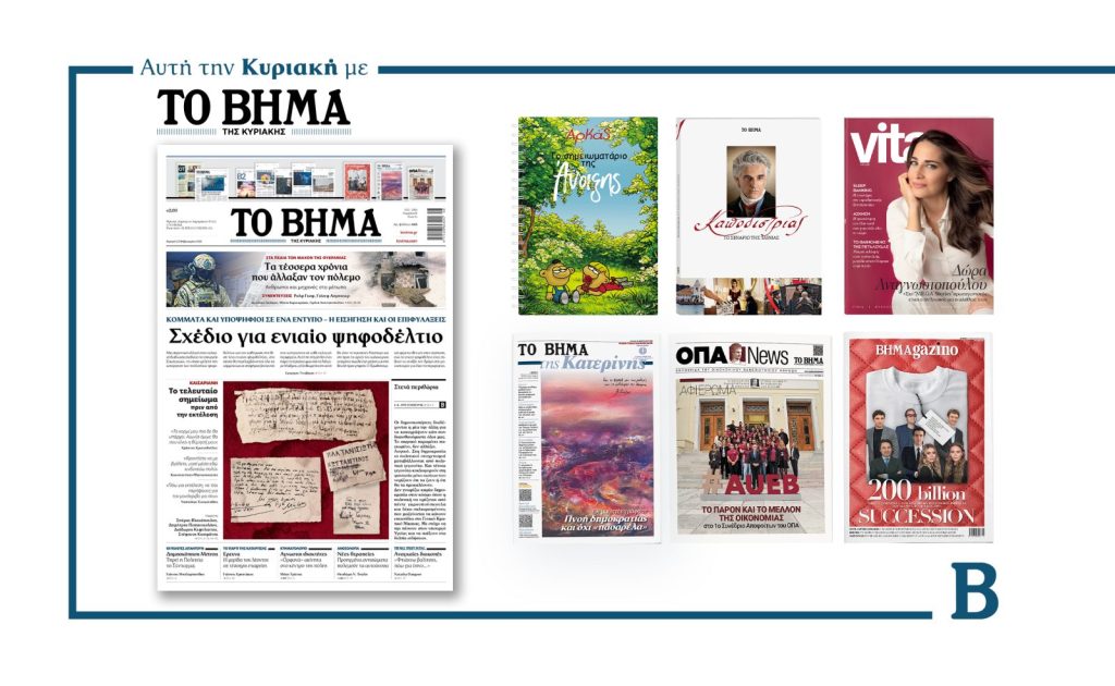 Διαβάστε στο Βήμα της Κυριακής: Σχέδιο για ενιαίο ψηφοδέλτιο