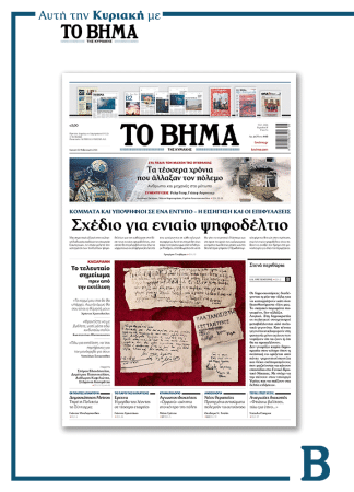 ΤΟ ΒΗΜΑ 22-02-2026