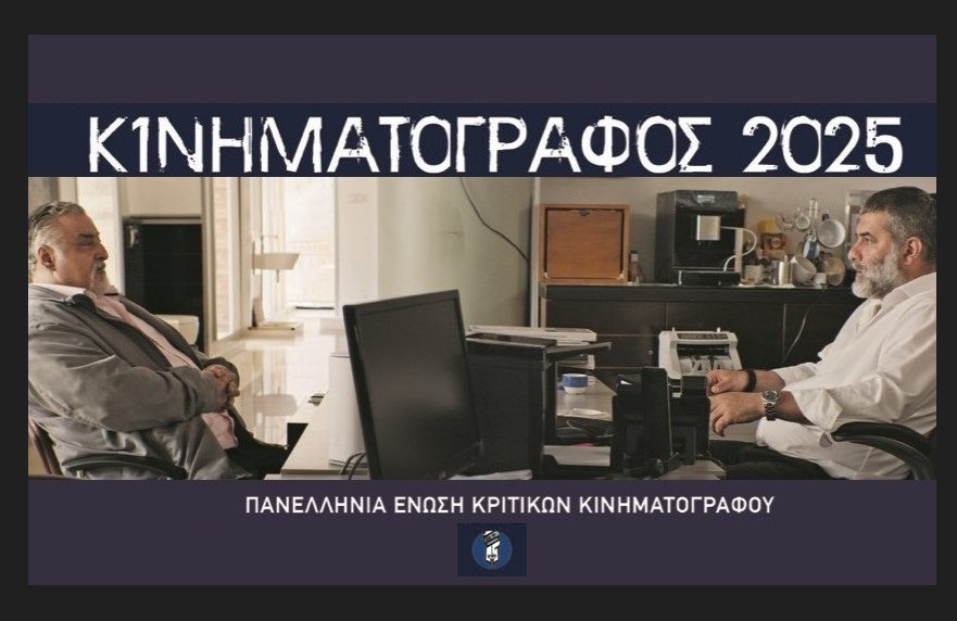 Ολο το σινεμά του 2025 σε 528 σελίδες