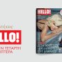 Στο νέο τεύχος HELLO!: Η Μαρία Μπεκατώρου μιλάει για την τηλεοπτική της πορεία και τις προσωπικές της σχέσεις