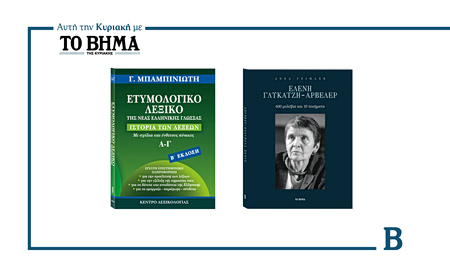 Αυτή την Κυριακή με το ΒΗΜΑ: Ετυμολογικό Λεξικό Νέας Ελληνικής του Γ. Μπαμπινιώτη και το βιβλίο «Ελένη Γλυκάτζη-Αρβελέρ – 600 μολύβια και 10 ποιήματα»