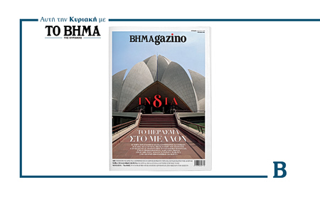 Νέο τέυχος ΒΗΜΑgazino: «Ινδία – Το πέρασμα στο Μέλλον» – Από «φτωχός συγγενής» σε αναδυόμενη υπερδύναμη