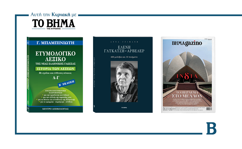 Αυτήν την Κυριακή με το ΒΗΜΑ: Το ετυμολογικό λεξικό του Μπαμπινιώτη, το βιβλίο «Ελένη Γλυκατζή-Αρβελέρ 600 μολύβια και 10 ποιήματα» & BHMAgazino