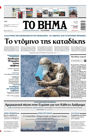 ΤΟ ΒΗΜΑ 1-03-2026