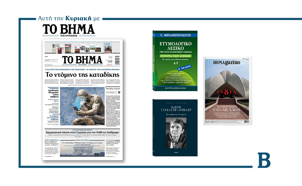 Διαβάστε στο Βήμα της Κυριακής: Το ντόμινο της καταδίκης