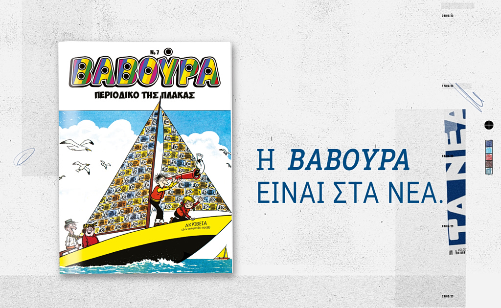 Η ΒΑΒΟΥΡΑ ξαναχτυπά το Σάββατο 7/3 με ΤΑ ΝΕΑ Σαββατοκύριακο
