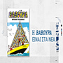 Η ΒΑΒΟΥΡΑ ξαναχτυπά το Σάββατο 7/3 με ΤΑ ΝΕΑ Σαββατοκύριακο