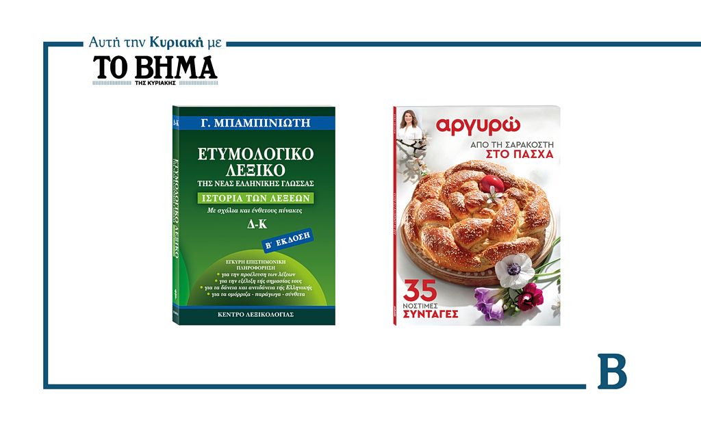 Αυτή την Κυριακή με το ΒΗΜΑ: Ετυμολογικό Λεξικό Νέας Ελληνικής του Γ. Μπαμπινιώτη και «Από την Σαρακοστή στο Πάσχα – 35 Νόστιμες Συνταγές» από την Αργυρώ Μπαρμπαρίγου