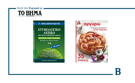 Αυτή την Κυριακή με το ΒΗΜΑ: Ετυμολογικό Λεξικό Νέας Ελληνικής του Γ. Μπαμπινιώτη και «Από την Σαρακοστή στο Πάσχα – 35 Νόστιμες Συνταγές» από την Αργυρώ Μπαρμπαρίγου
