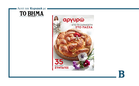 Αυτή την Κυριακή με ΤΟ ΒΗΜΑ: «Από τη Σαρακοστή στο Πάσχα – 35 Νόστιμες Συνταγές» της Αργυρώς Μπαρμπαρίγου