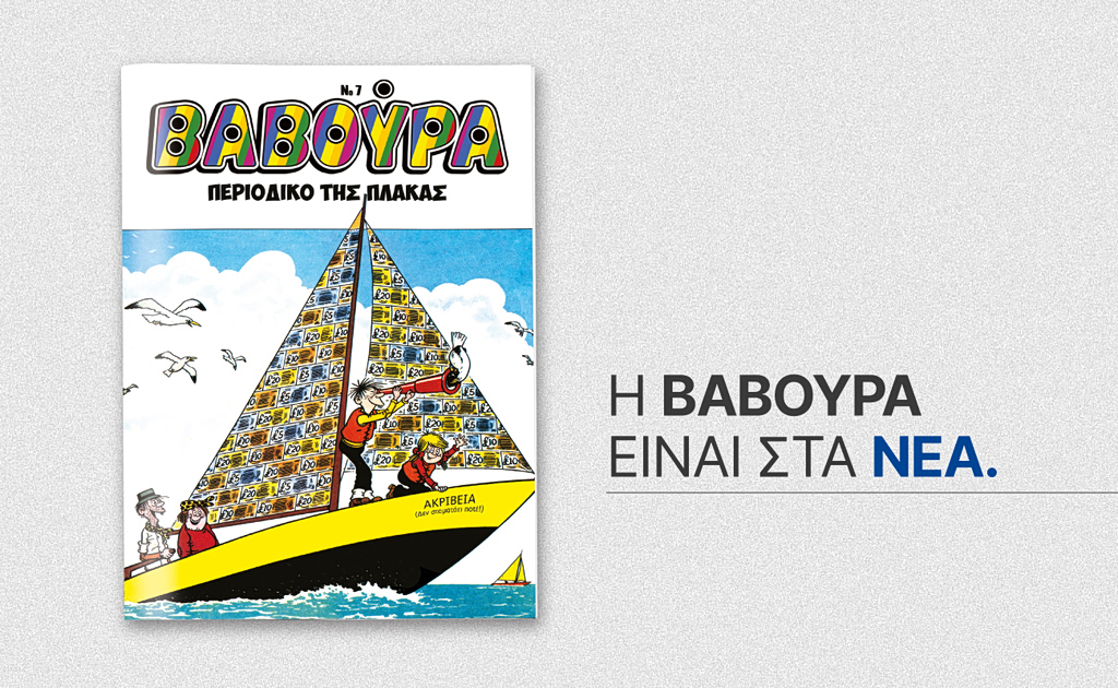 Η ΒΑΒΟΥΡΑ ξαναχτυπά το Σάββατο 7/3 με ΤΑ ΝΕΑ Σαββατοκύριακο