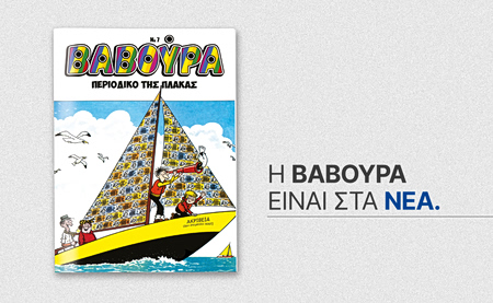 Η ΒΑΒΟΥΡΑ ξαναχτυπά το Σάββατο 7/3 με ΤΑ ΝΕΑ Σαββατοκύριακο