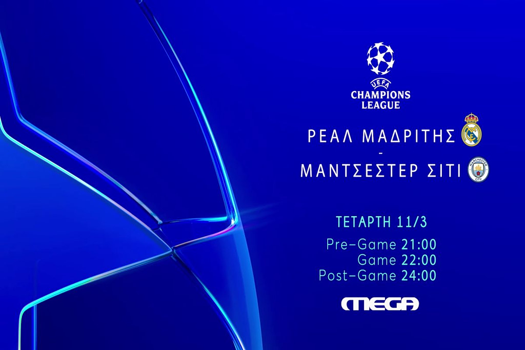 Champions League: Ρεάλ Μαδρίτης-Μάντσεστερ Σίτι στις 11 Μαρτίου στις 21:00