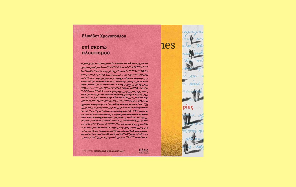 Τρία μικρά βιβλία που διαβάζονται σε ένα Σαββατοκύριακο