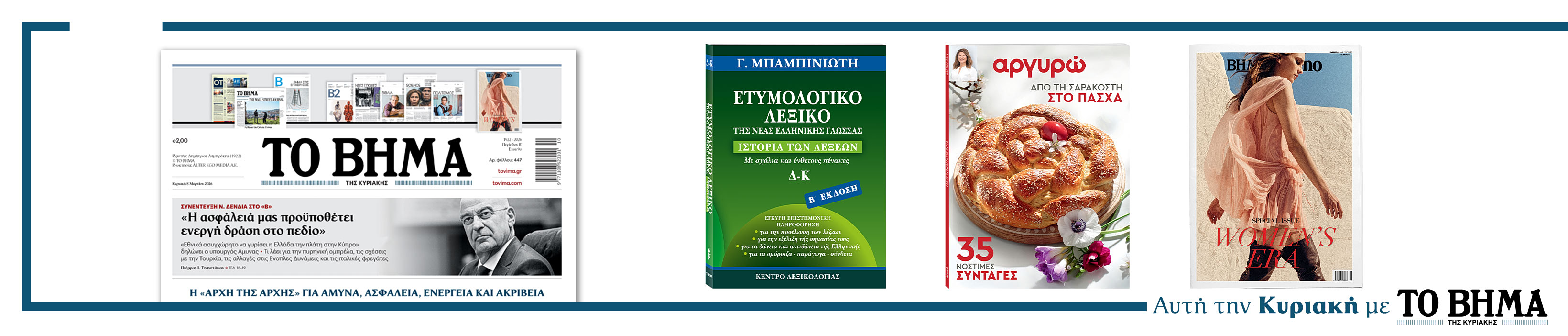 Διαβάστε στο Βήμα της Κυριακής 