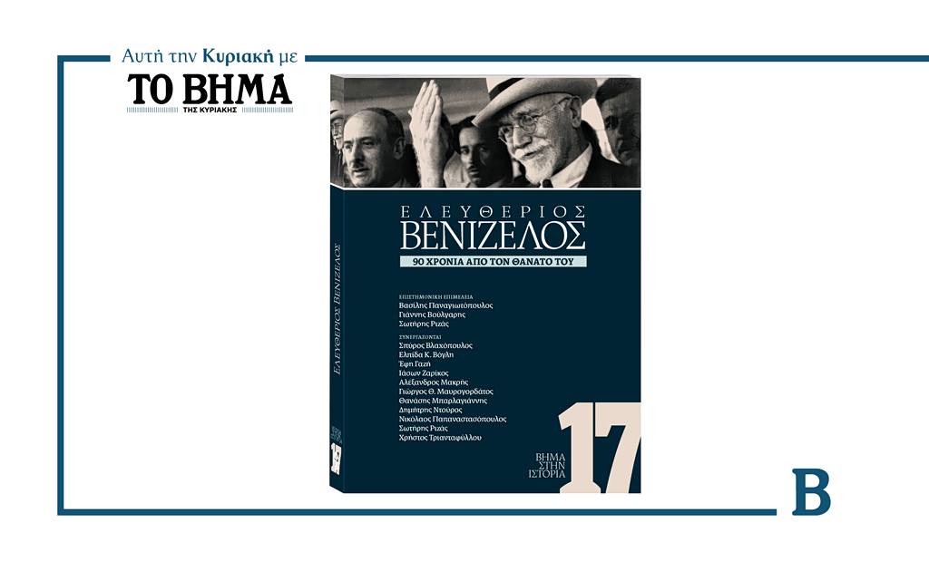 Αυτή την Κυριακή με το ΒΗΜΑ: «Ελευθέριος Βενιζέλος, 90 χρόνια από τον θάνατό του»