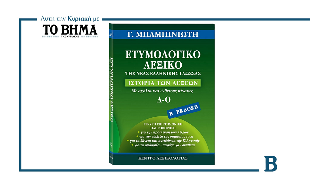 Αυτή την Κυριακή με το ΒΗΜΑ: Ετυμολογικό Λεξικό Νέας Ελληνικής Γλώσσας του Γ. Μπαμπινιώτη