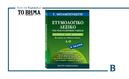 Αυτή την Κυριακή με το ΒΗΜΑ: Ετυμολογικό Λεξικό Νέας Ελληνικής Γλώσσας του Γ. Μπαμπινιώτη