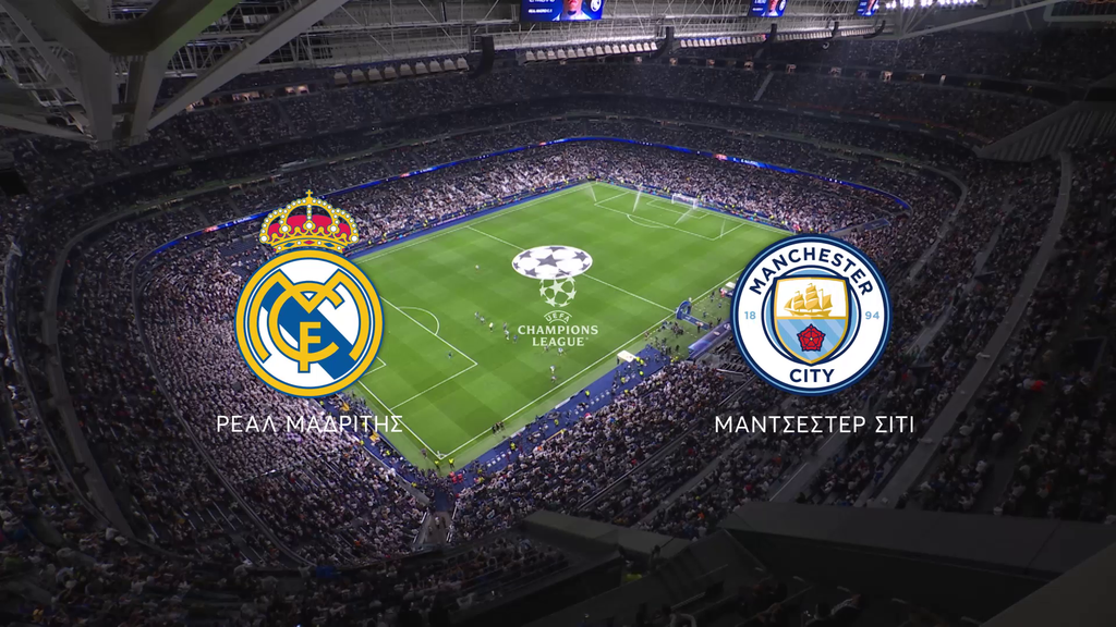 Ρεάλ Μαδρίτης – Μάντσεστερ Σίτι: Το κορυφαίο ευρωπαϊκό ντέρμπι ζωντανά στο MEGA