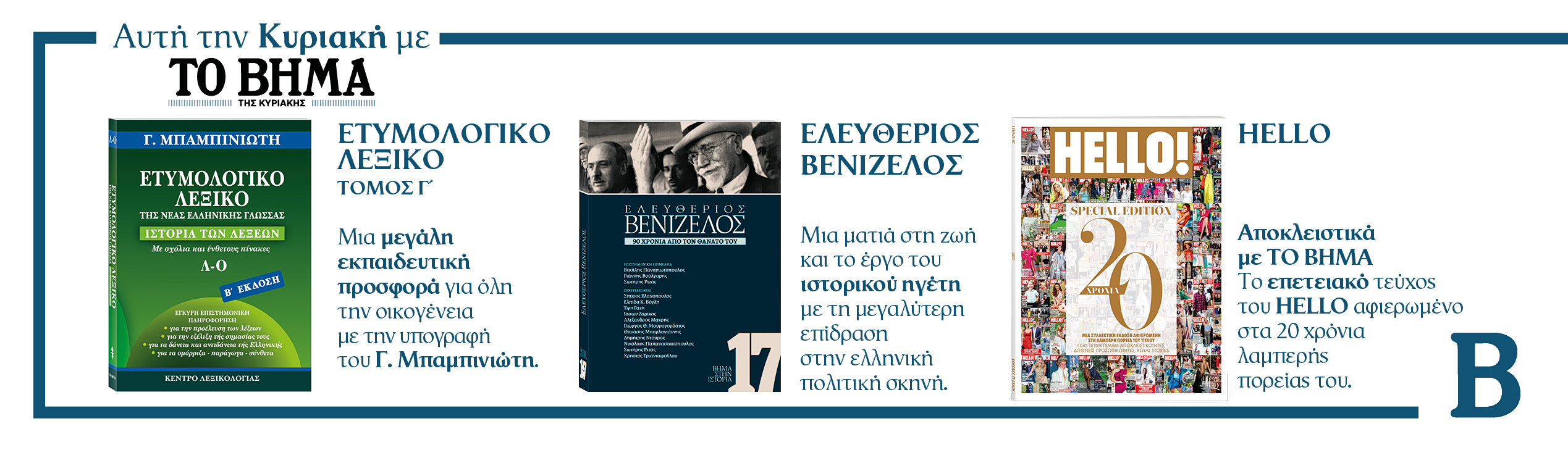Διαβάστε στο Βήμα της Κυριακής 