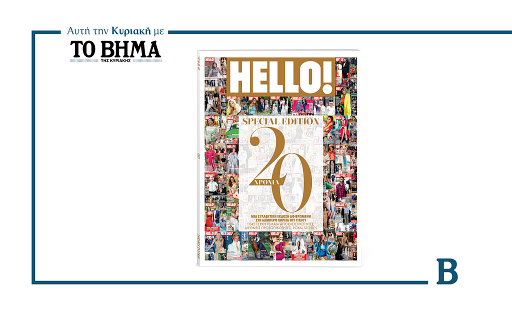 Στο νέο τεύχος του HELLO: Ένα επετειακό, συλλεκτικό τεύχος για τα 20 χρόνια κυκλοφορίας