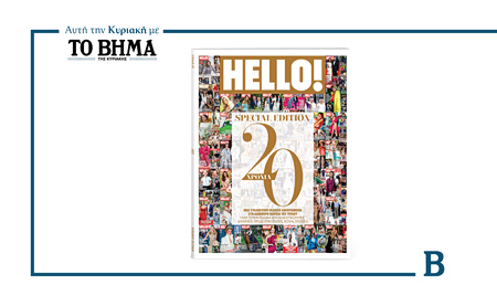 Το HELLO! γιορτάζει τα 20 χρόνια κυκλοφορίας του με ένα επετειακό, συλλεκτικό τεύχος
