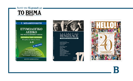 Αυτή την Κυριακή με το ΒΗΜΑ τρεις συναρπαστικές προσφορές