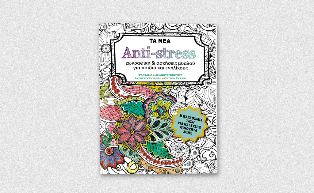 «ANTI-STRESS ζωγραφική & ασκήσεις μυαλού για παιδιά και ενηλίκους» – Αυτό το Σάββατο με ΤΑ ΝΕΑ ΣΑΒΒΑΤΟΚΥΡΙΑΚΟ